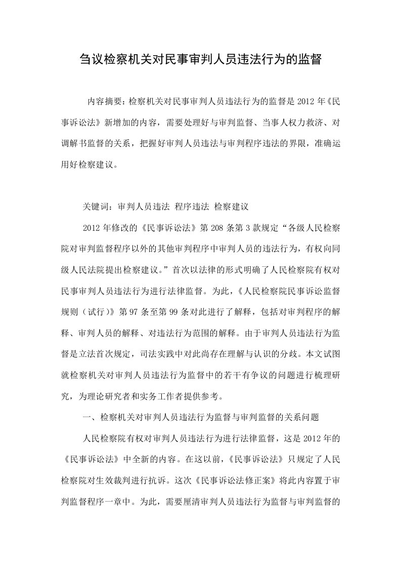 刍议检察机关对民事审判人员违法行为的监督