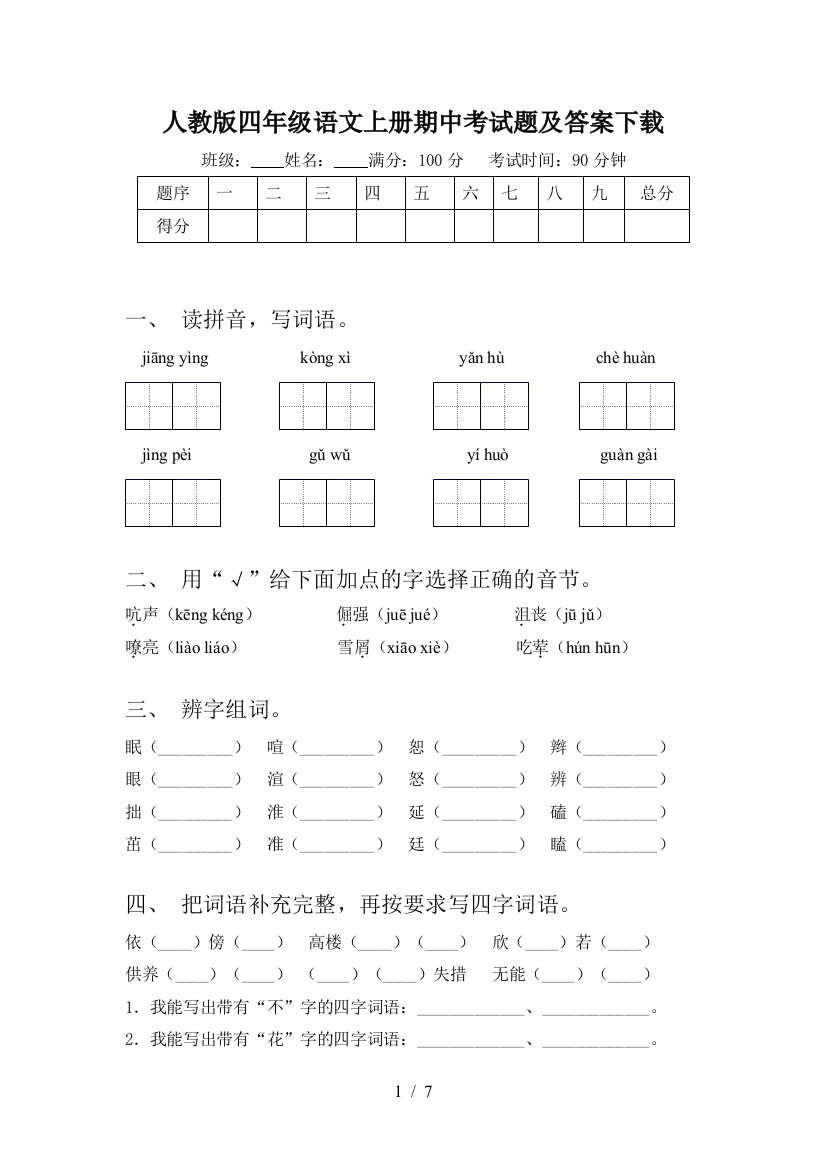 人教版四年级语文上册期中考试题及答案下载