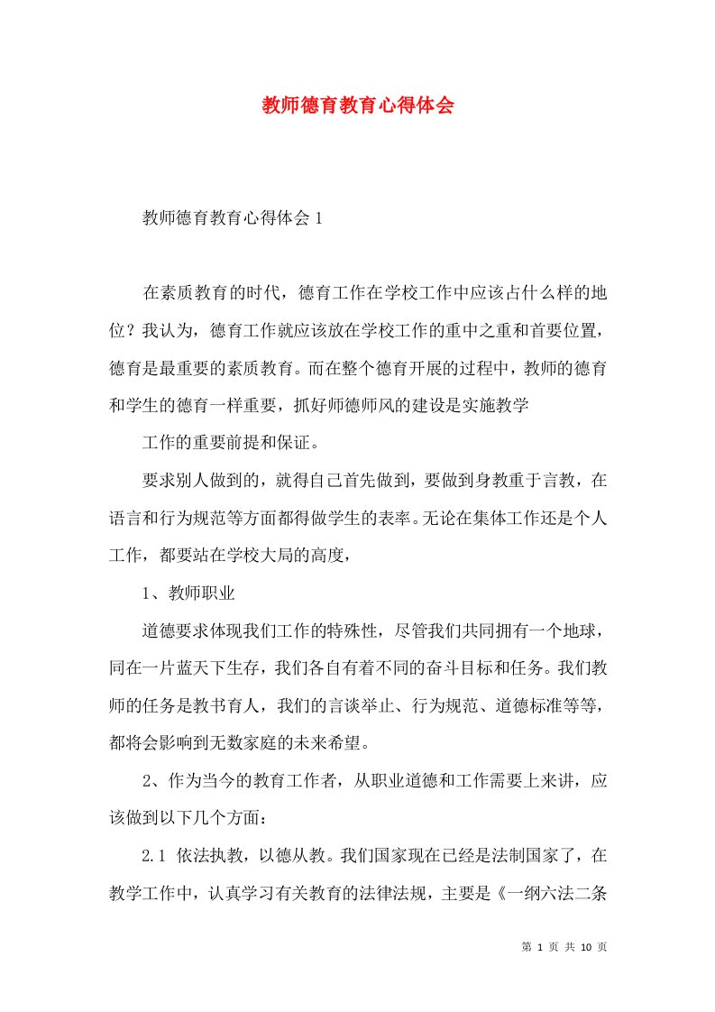 教师德育教育心得体会