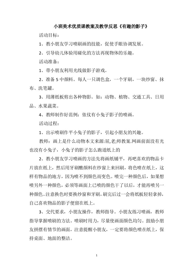 小班美术优质课教案及教学反思《有趣的影子》