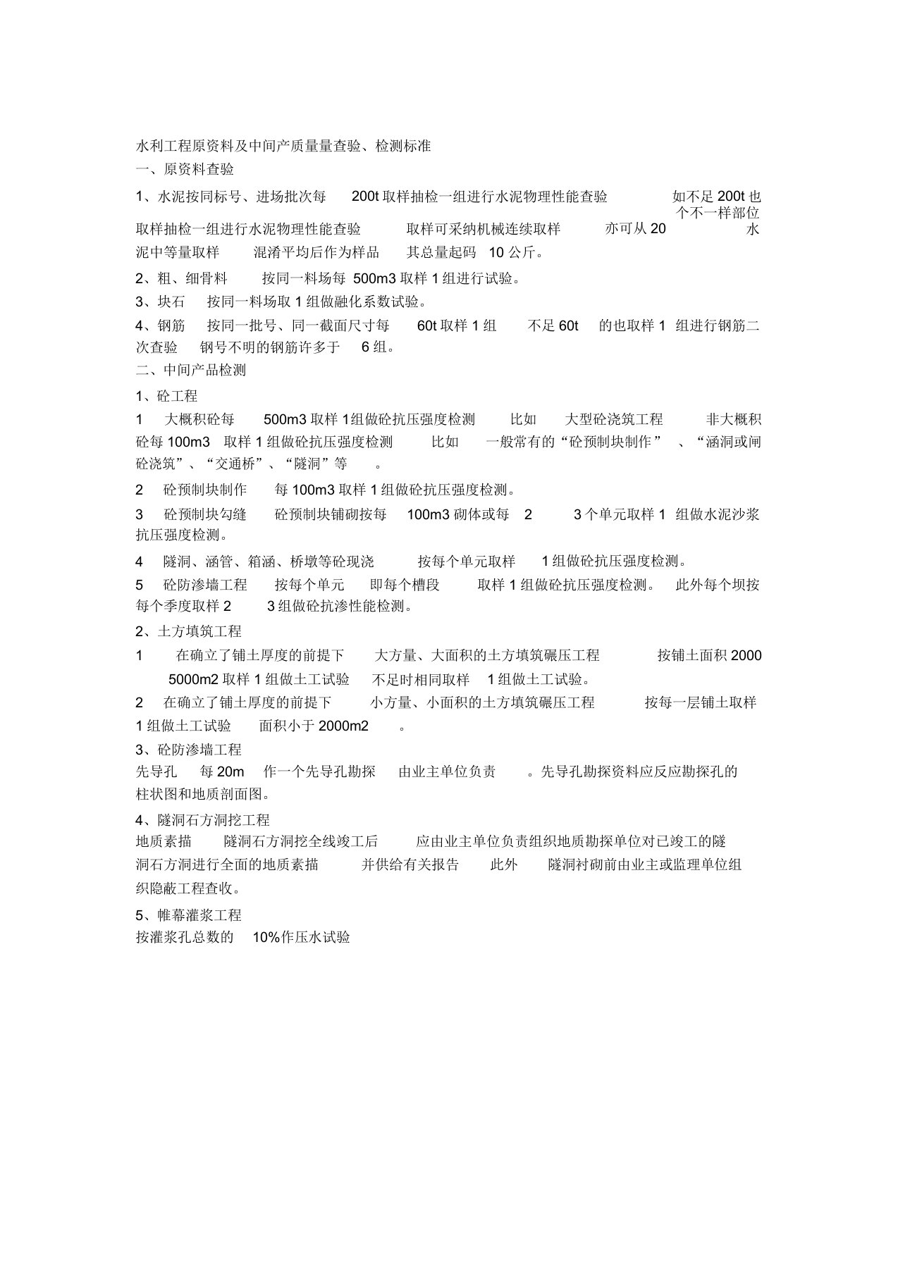 水利工程原材料及中间产品质量检验检测标准