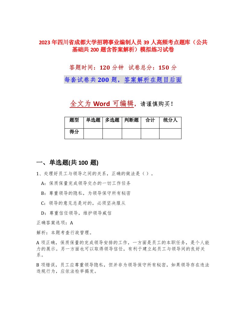 2023年四川省成都大学招聘事业编制人员39人高频考点题库公共基础共200题含答案解析模拟练习试卷