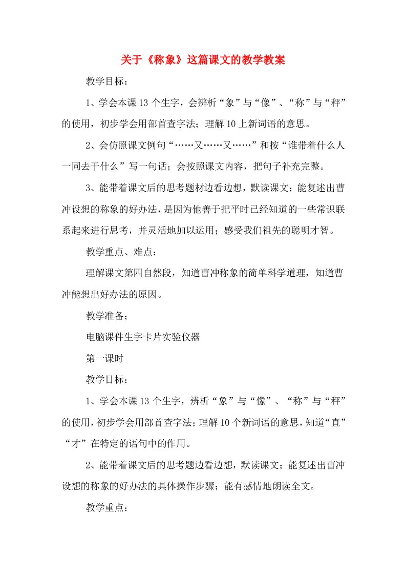 关于《称象》这篇课文的教学教案