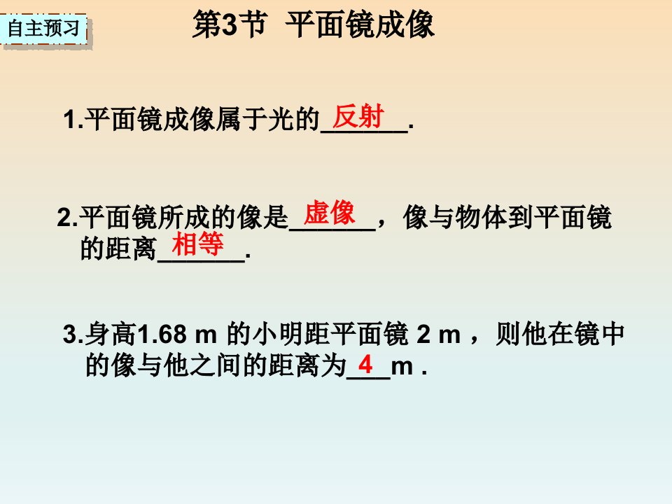 湖南省八年级物理上册4.3平面镜成像课件