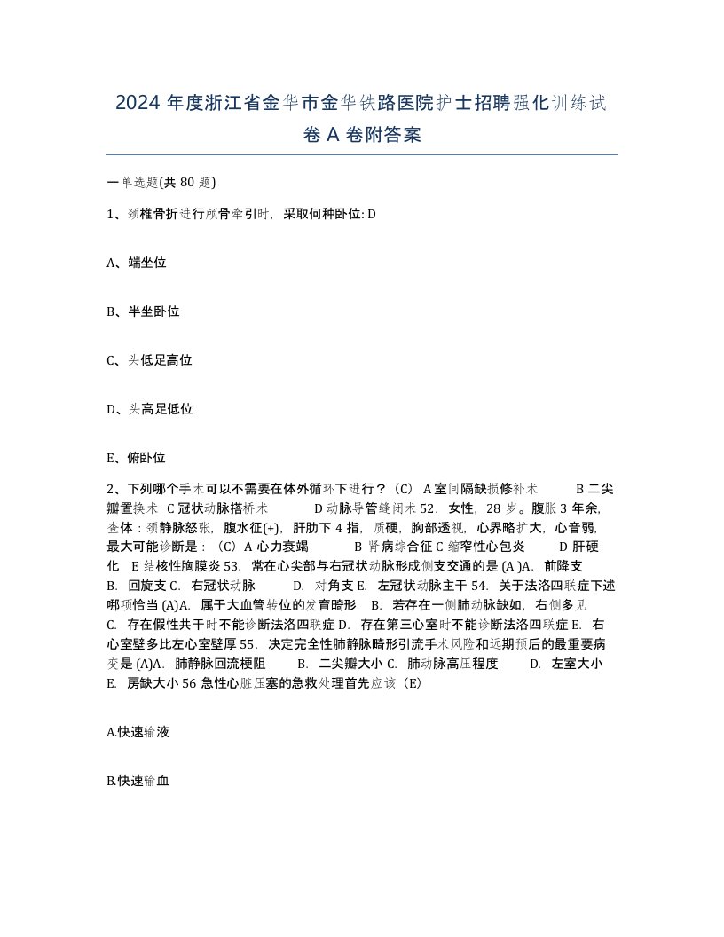 2024年度浙江省金华市金华铁路医院护士招聘强化训练试卷A卷附答案