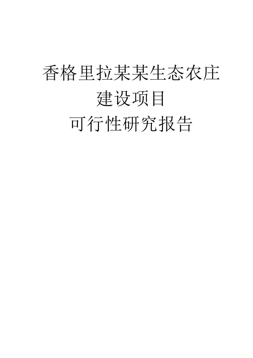 香格里拉县某生态农庄建设项目立项建设可行性研究论证报告书