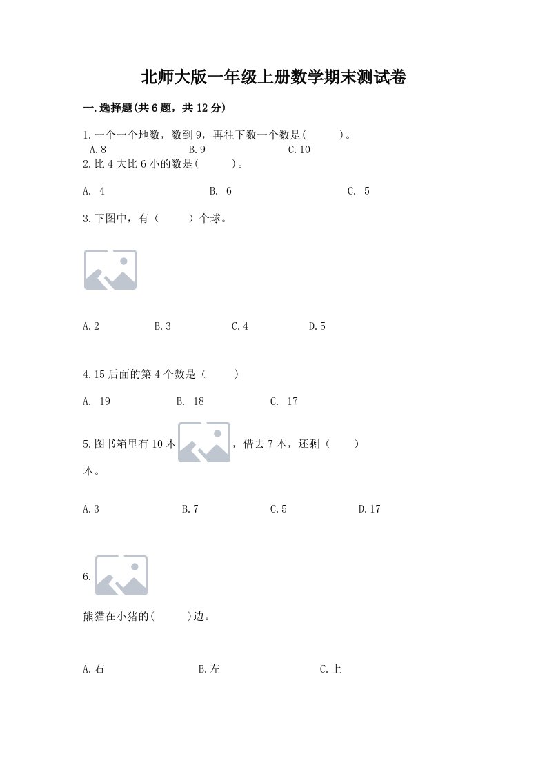 北师大版一年级上册数学期末测试卷附完整答案【历年真题】