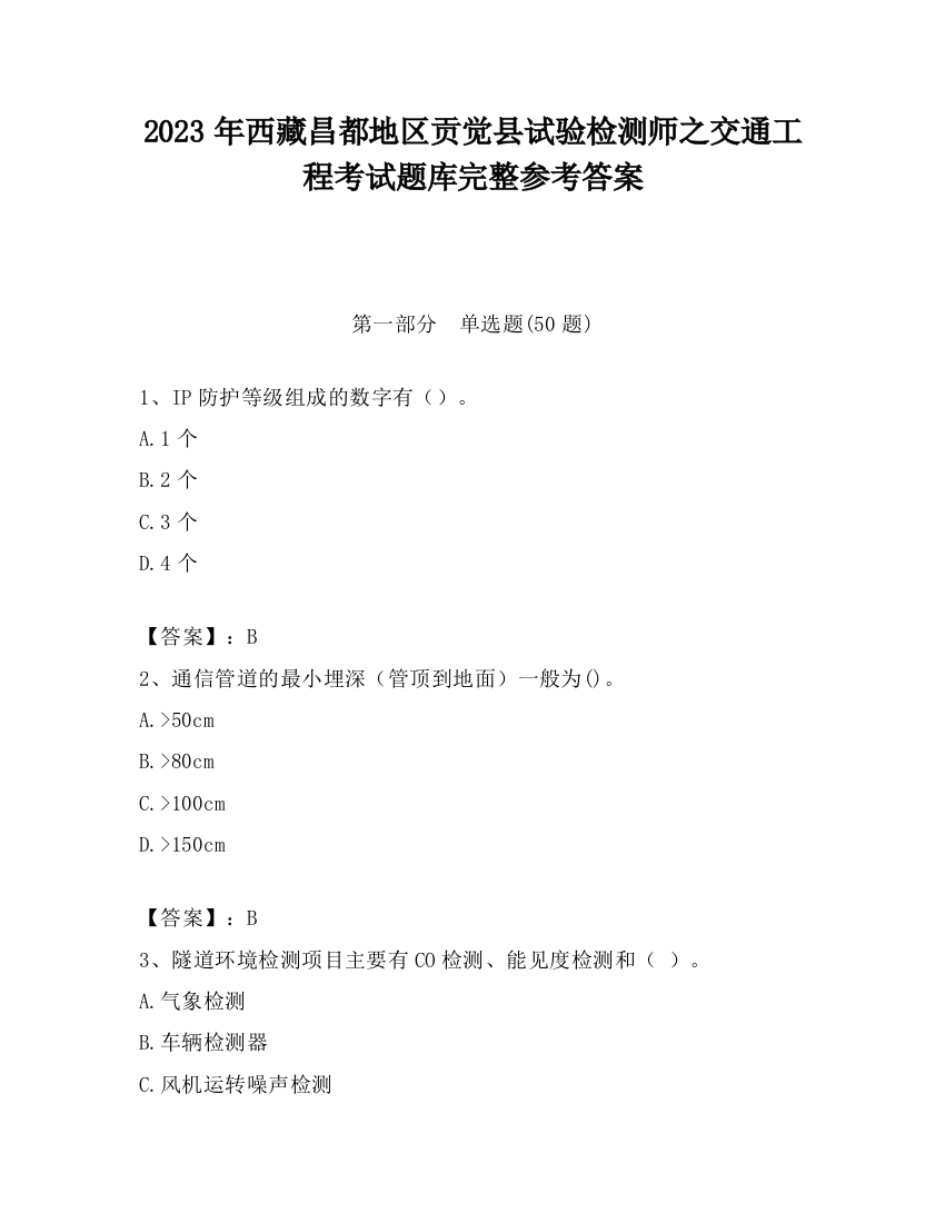 2023年西藏昌都地区贡觉县试验检测师之交通工程考试题库完整参考答案