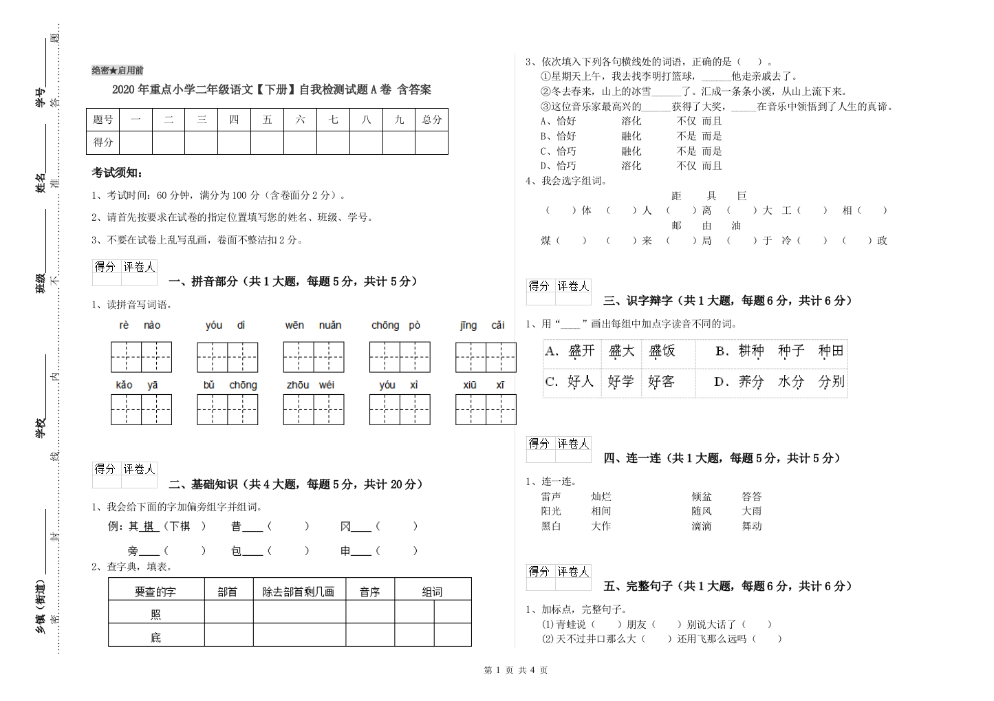 2020年重点小学二年级语文【下册】自我检测试题A卷-含答案