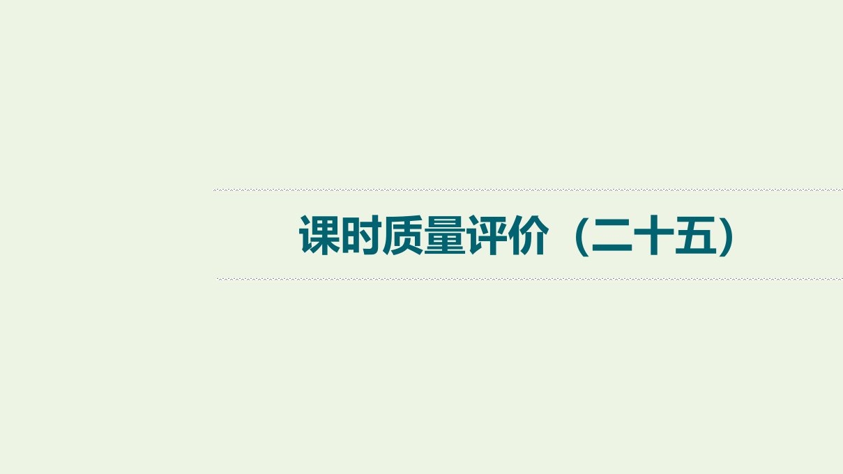 2022版新教材高考语文一轮复习课时评价25蓦然回首时灯火阑珊处__古代诗歌阅读客观题课件新人教版