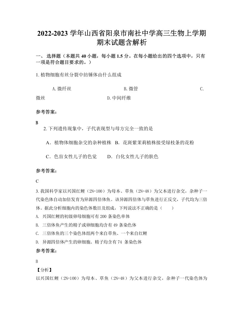 2022-2023学年山西省阳泉市南社中学高三生物上学期期末试题含解析