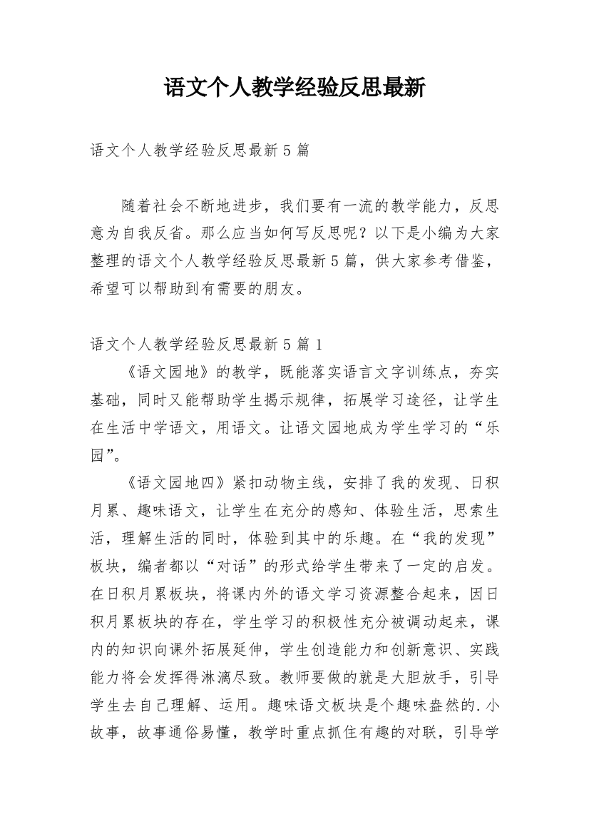 语文个人教学经验反思最新