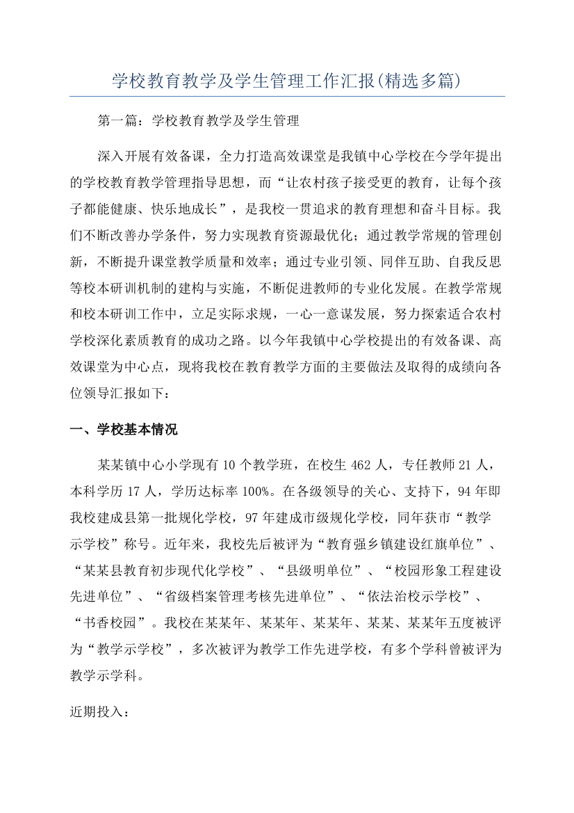 学校教育教学及学生管理工作汇报(精选多篇)