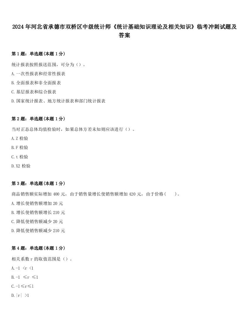 2024年河北省承德市双桥区中级统计师《统计基础知识理论及相关知识》临考冲刺试题及答案