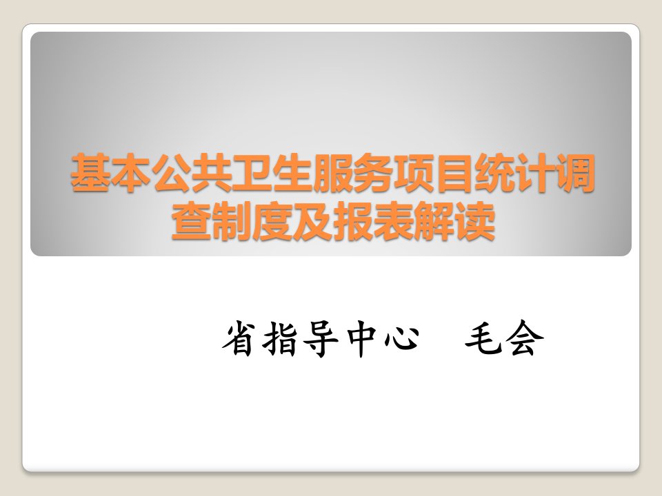 基本公共卫生服务项目统计调查制度及报表解读