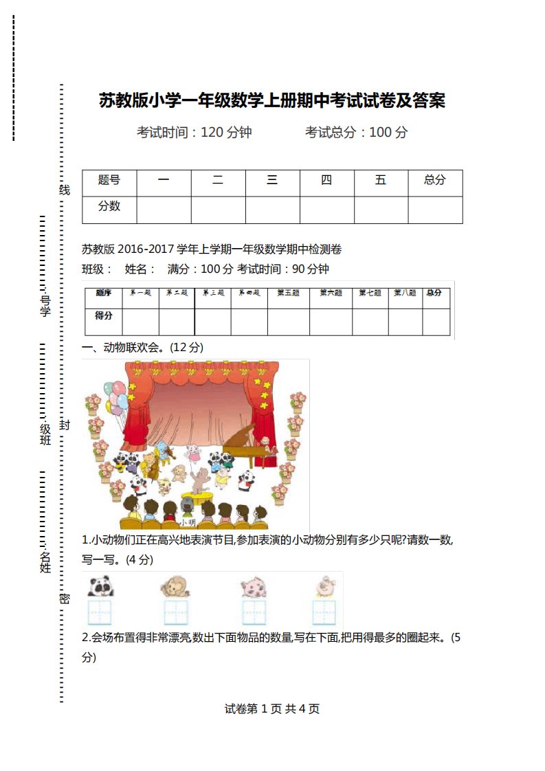 苏教版小学一年级数学上册期中考试试卷及答案