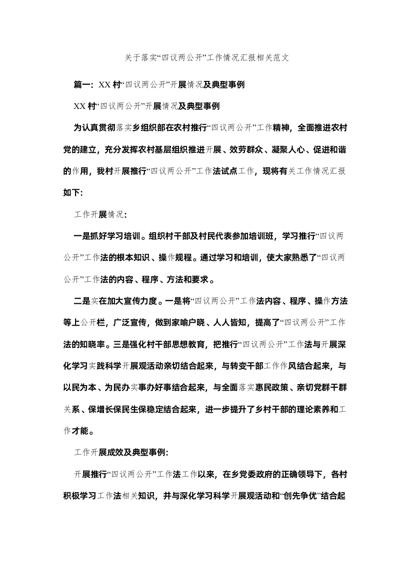 【精编】关于落实四议两公开工作情况汇报相关范文