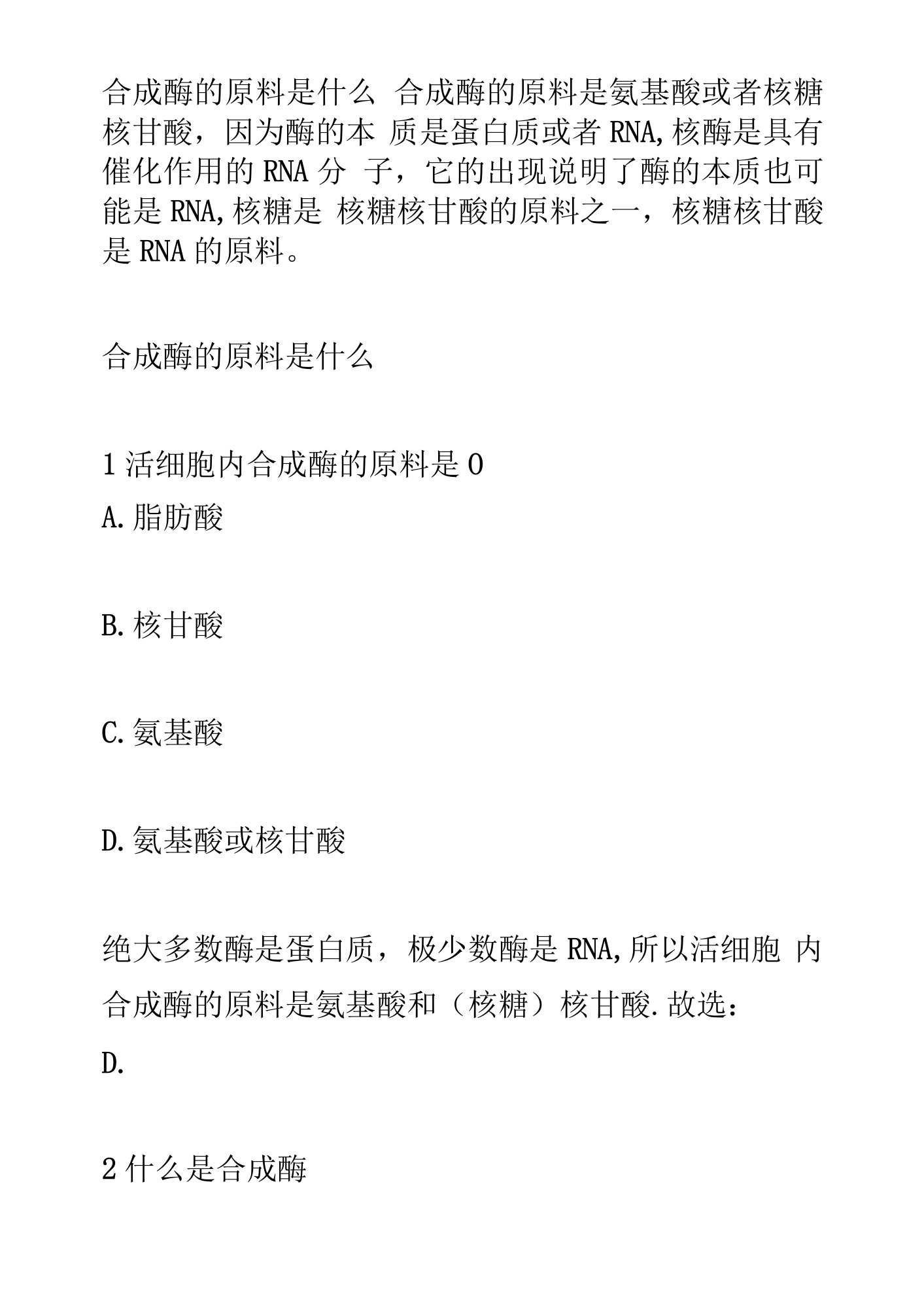 合成酶的原料是什么