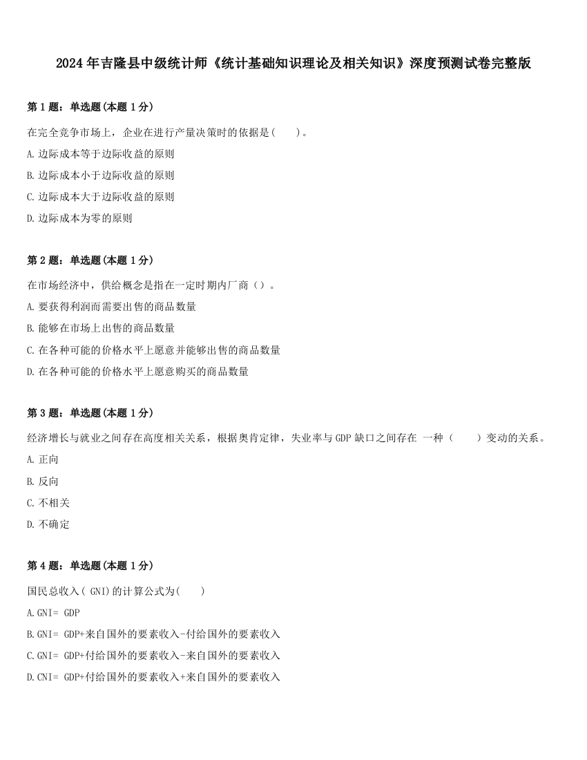 2024年吉隆县中级统计师《统计基础知识理论及相关知识》深度预测试卷完整版