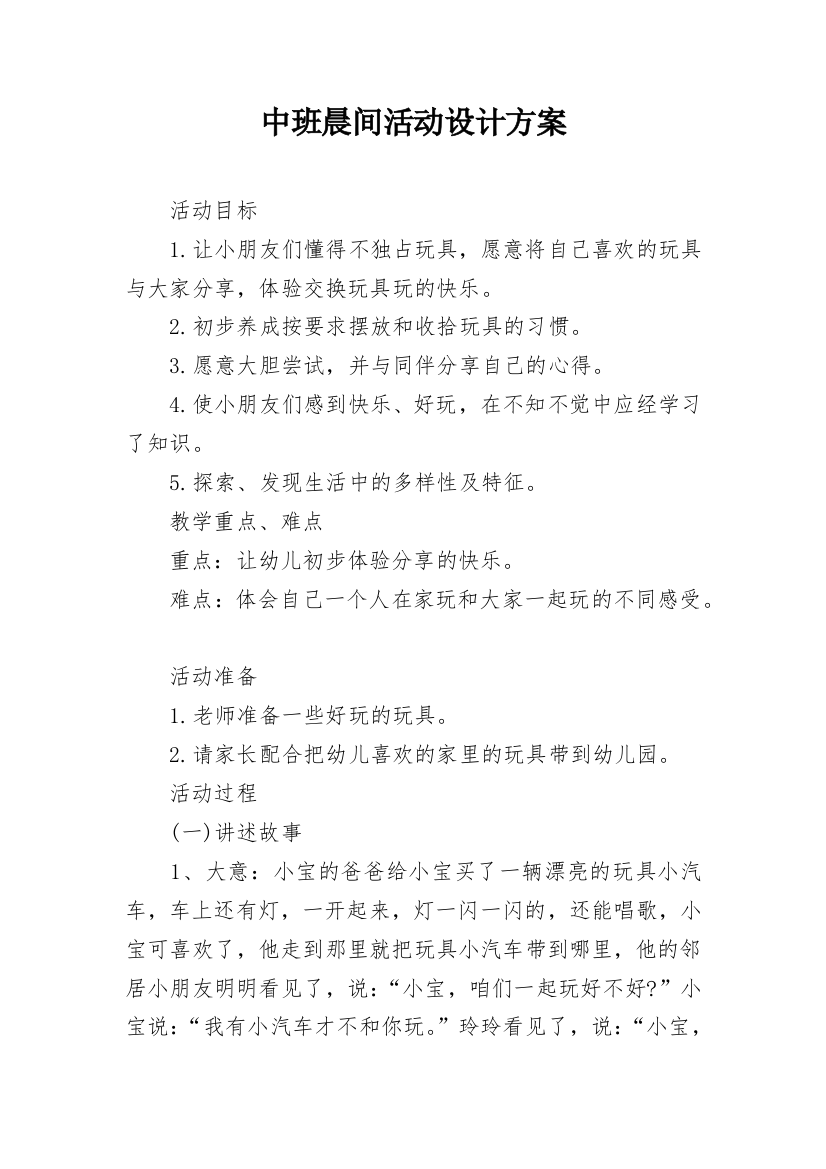 中班晨间活动设计方案