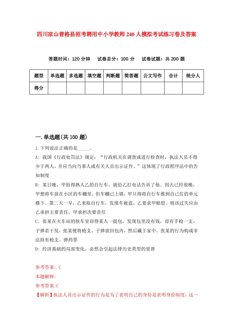 四川凉山普格县招考聘用中小学教师240人模拟考试练习卷及答案第2期