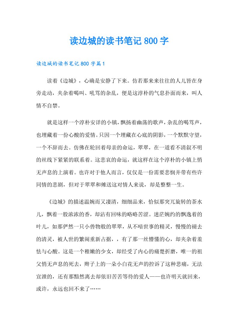 读边城的读书笔记800字