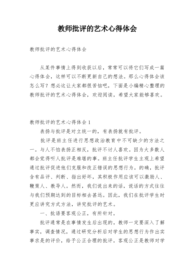 教师批评的艺术心得体会