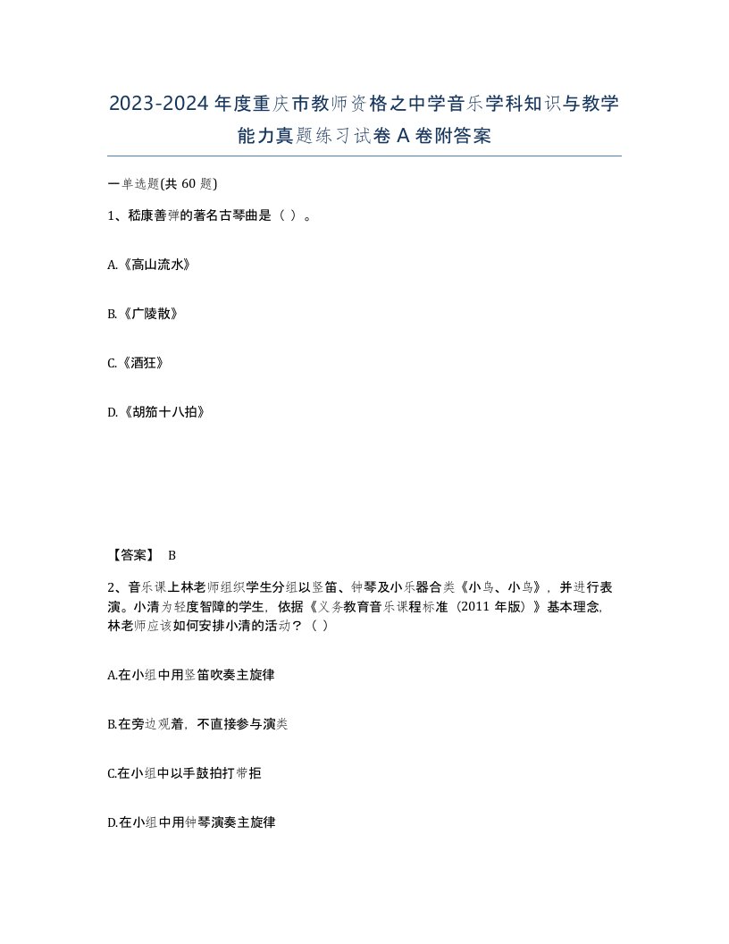 2023-2024年度重庆市教师资格之中学音乐学科知识与教学能力真题练习试卷A卷附答案