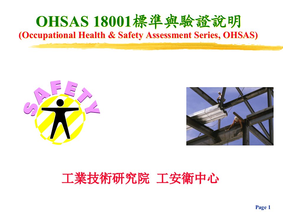 OHSAS18001标准与验证说明