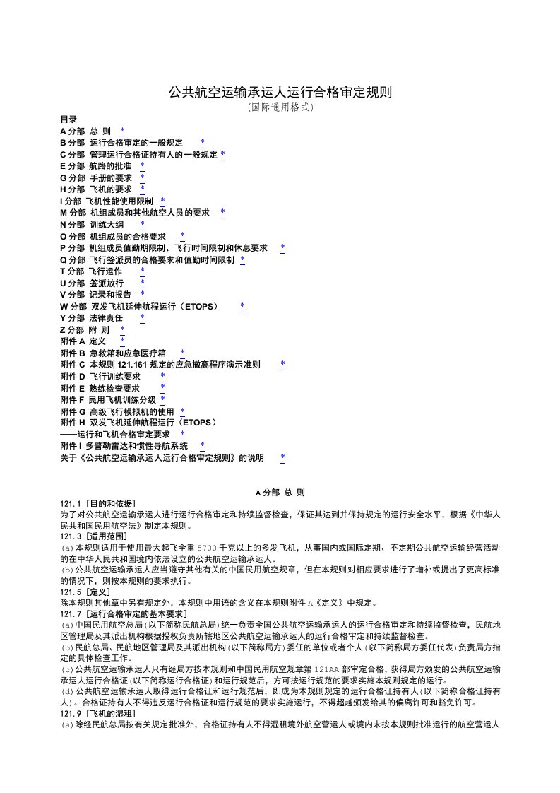 CCAR121FS民用航空产品和零部件合格审定规定