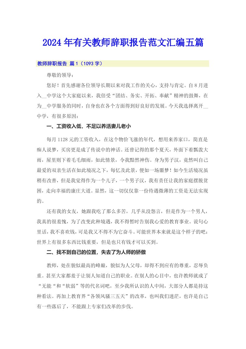 2024年有关教师辞职报告范文汇编五篇