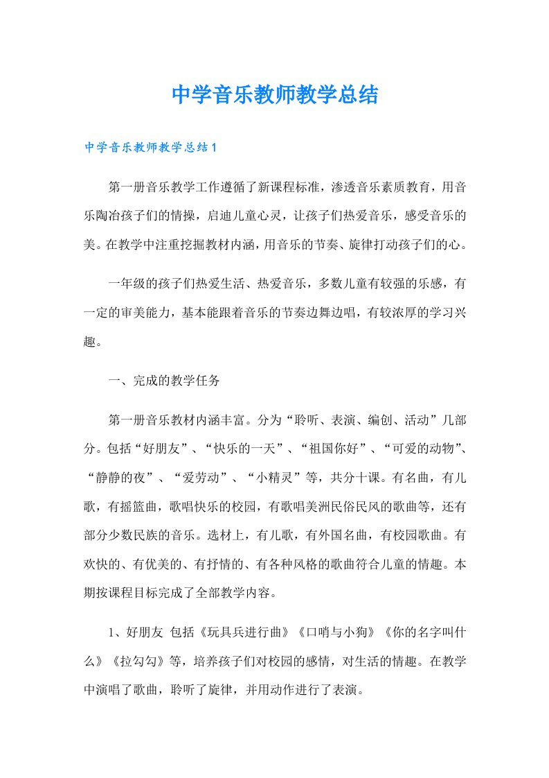 中学音乐教师教学总结