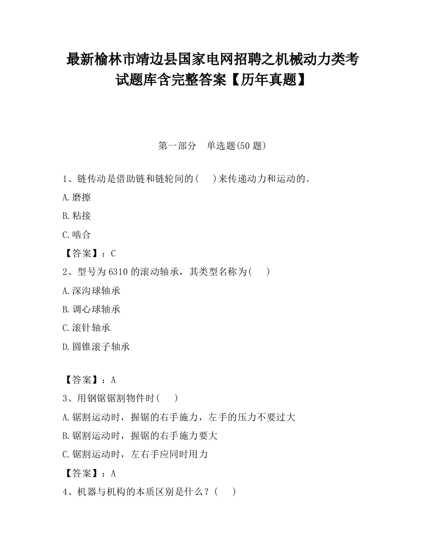 最新榆林市靖边县国家电网招聘之机械动力类考试题库含完整答案【历年真题】