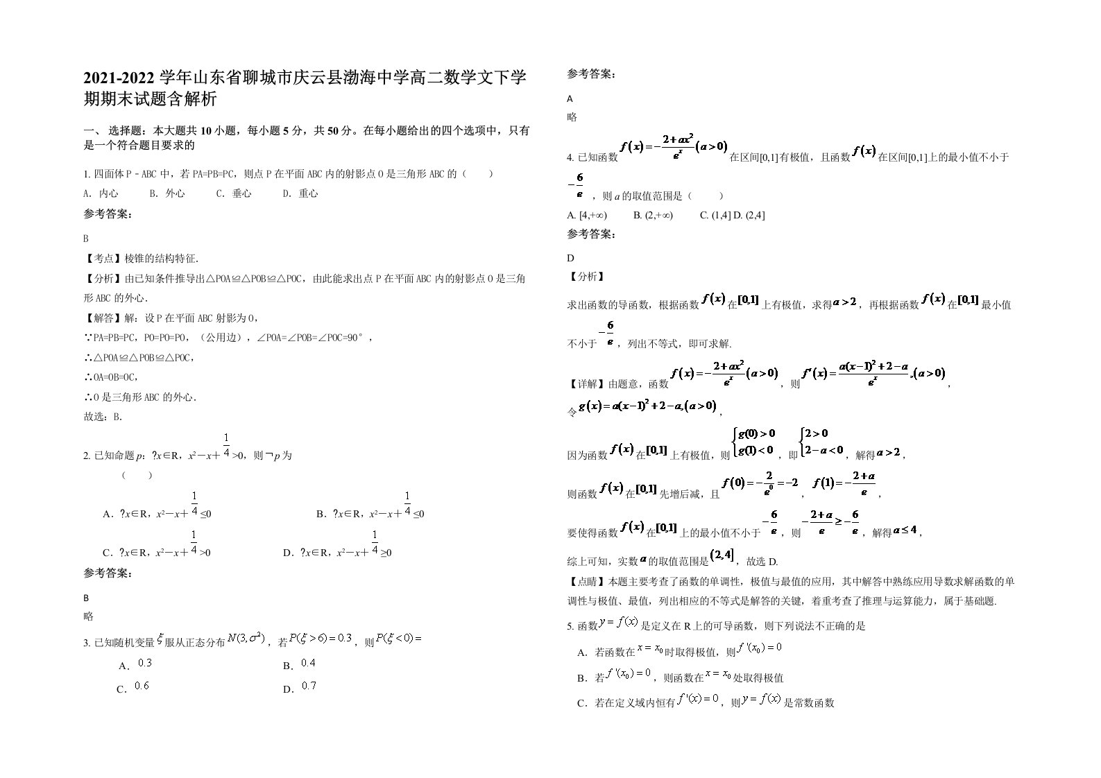 2021-2022学年山东省聊城市庆云县渤海中学高二数学文下学期期末试题含解析