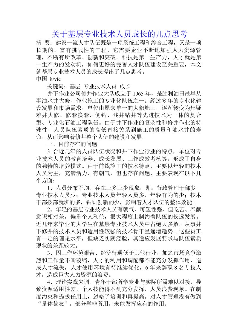 关于基层专业技术人员成长的几点思考