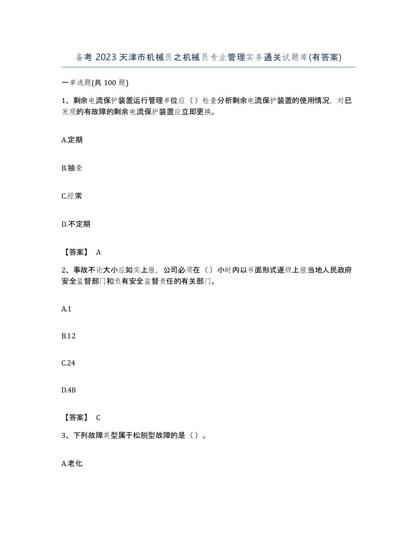 备考2023天津市机械员之机械员专业管理实务通关试题库有答案