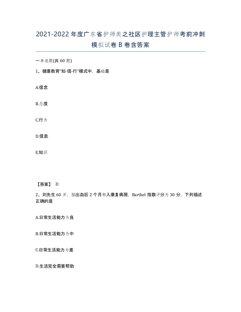 2021-2022年度广东省护师类之社区护理主管护师考前冲刺模拟试卷B卷含答案