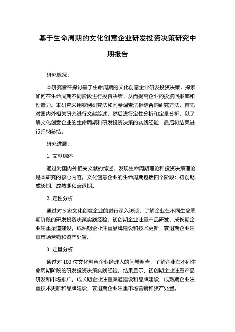 基于生命周期的文化创意企业研发投资决策研究中期报告