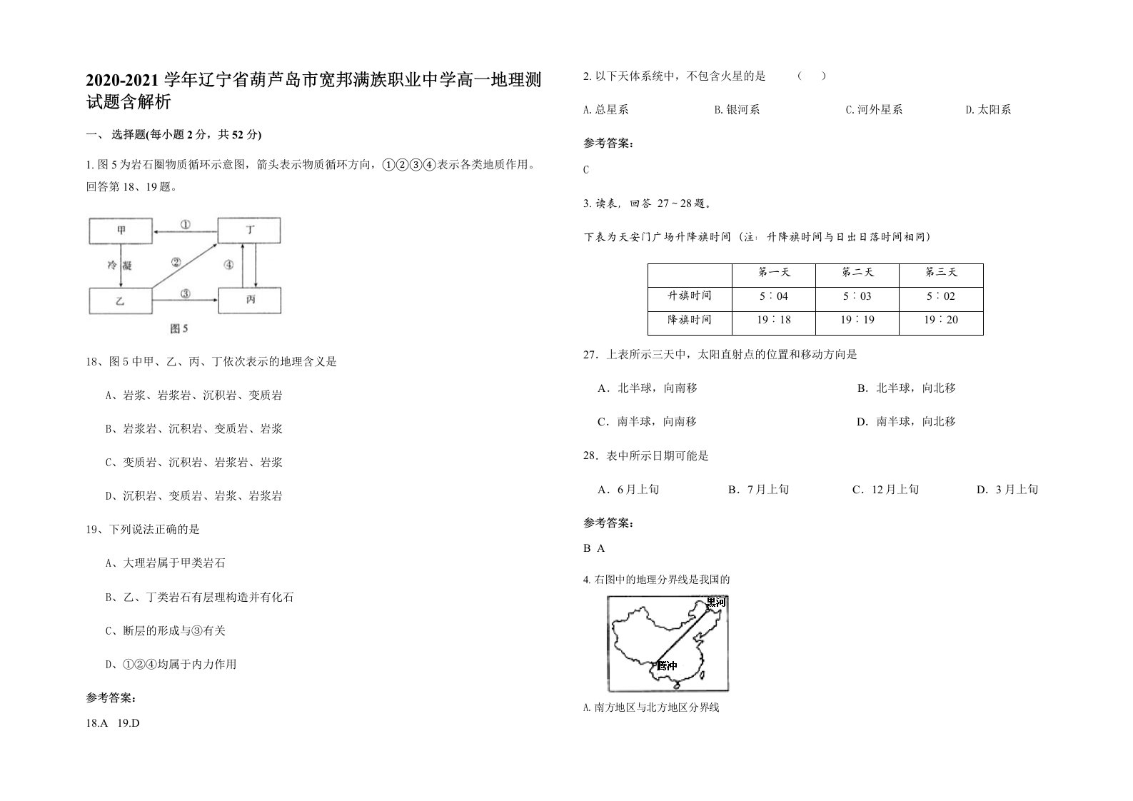 2020-2021学年辽宁省葫芦岛市宽邦满族职业中学高一地理测试题含解析