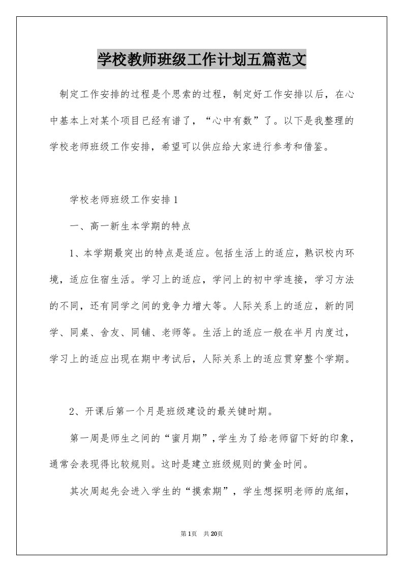 学校教师班级工作计划五篇范文