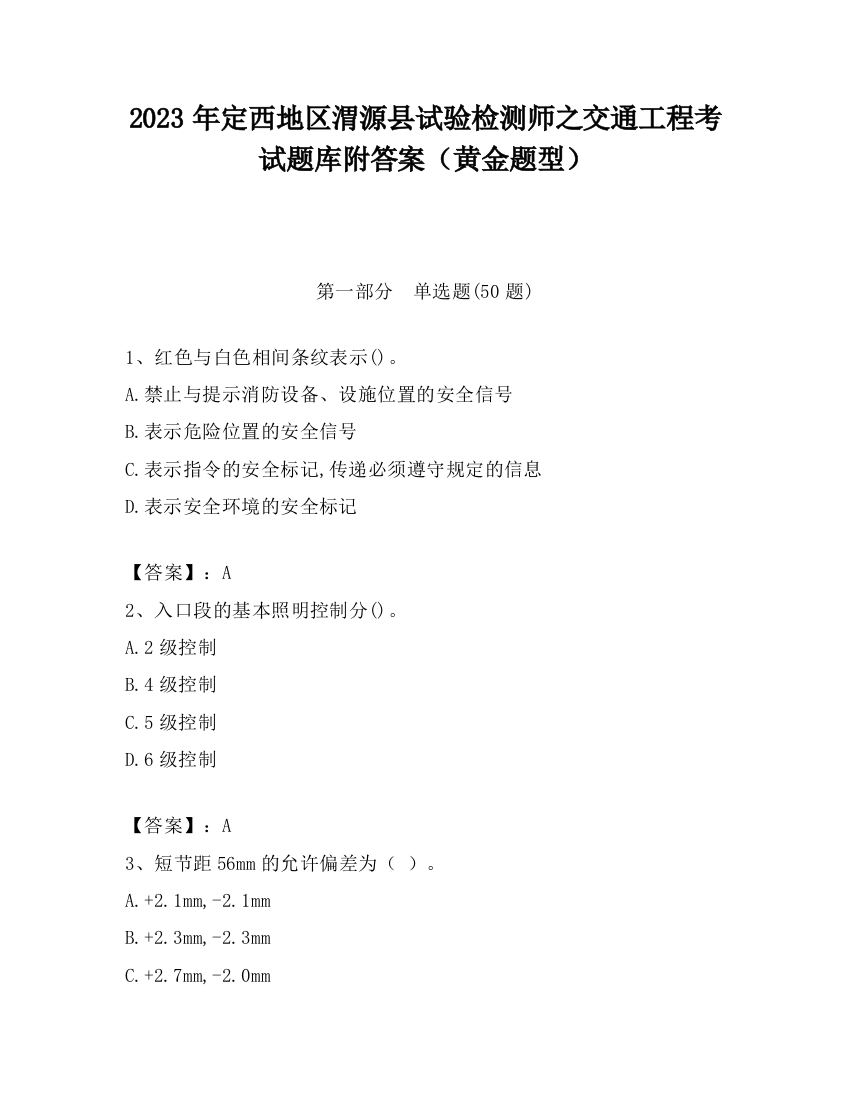 2023年定西地区渭源县试验检测师之交通工程考试题库附答案（黄金题型）