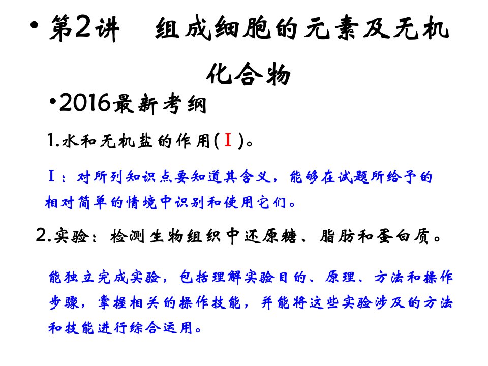 一轮复习细胞中的元素和化合物及无机物ppt课件