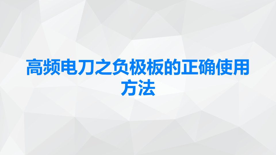 高频电刀之负极板的正确使用方法课件