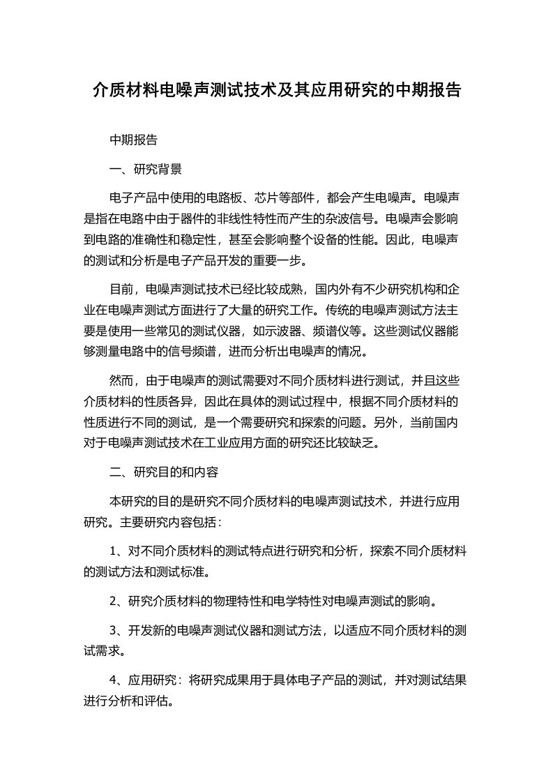 介质材料电噪声测试技术及其应用研究的中期报告