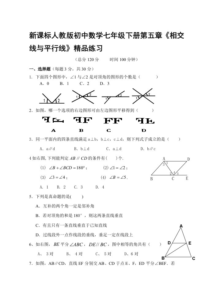 初中数学七年级下册第五章《相交线与平行线》精品练习