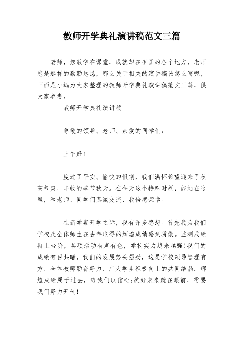 教师开学典礼演讲稿范文三篇