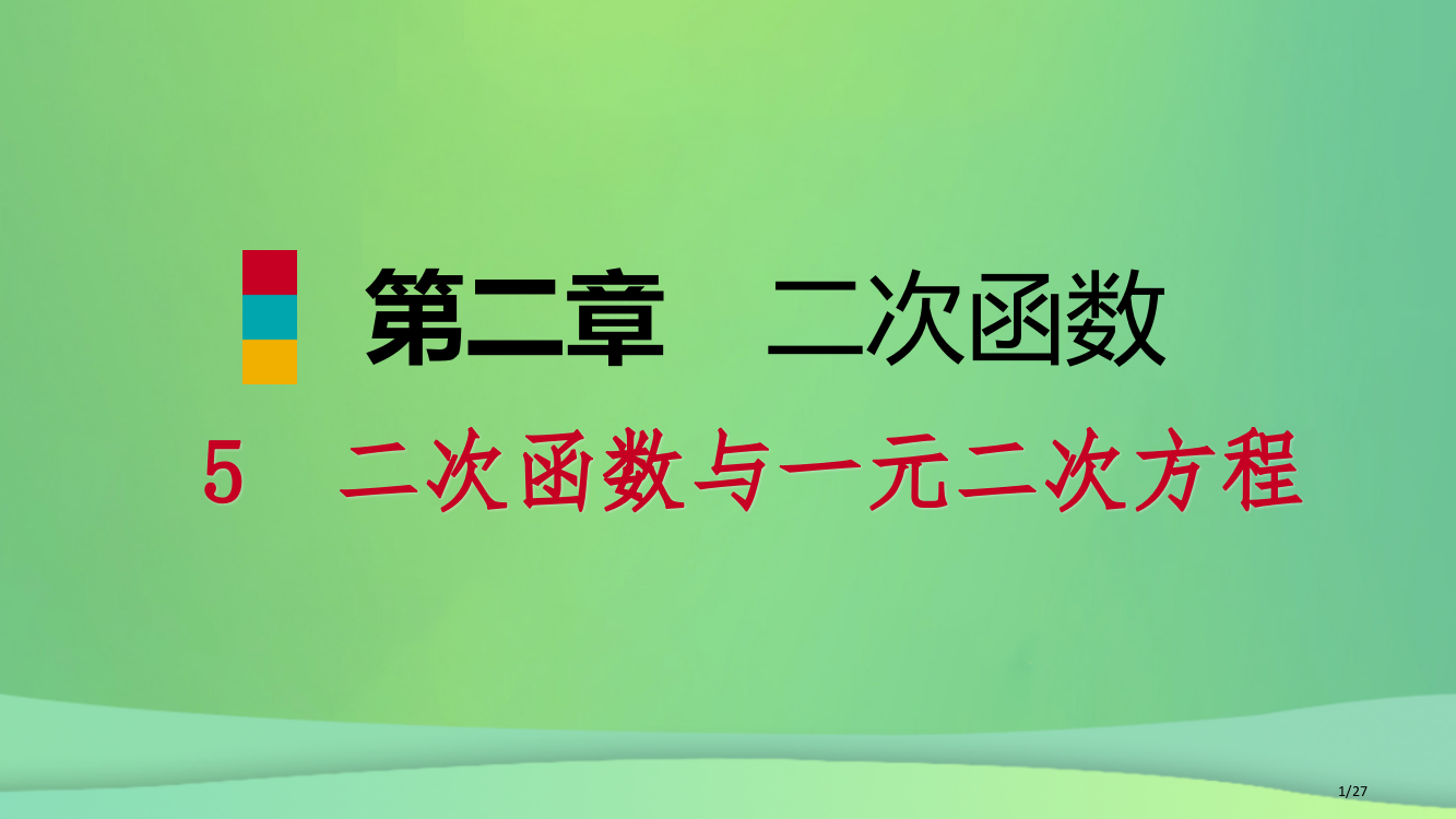 九年级数学下册第二章二次函数2.5二次函数与一元二次方程2.5.1二次函数的图象与x轴的交点和一元二