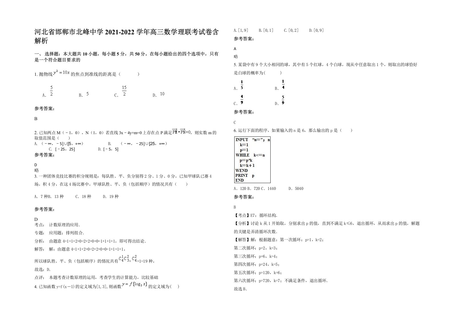 河北省邯郸市北峰中学2021-2022学年高三数学理联考试卷含解析