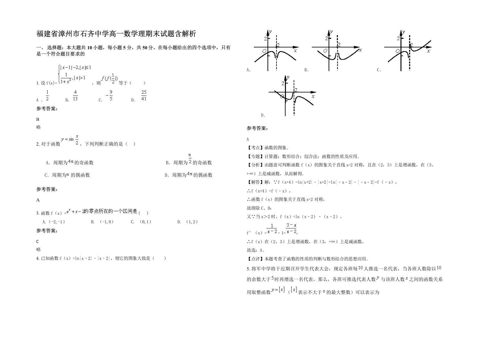 福建省漳州市石齐中学高一数学理期末试题含解析