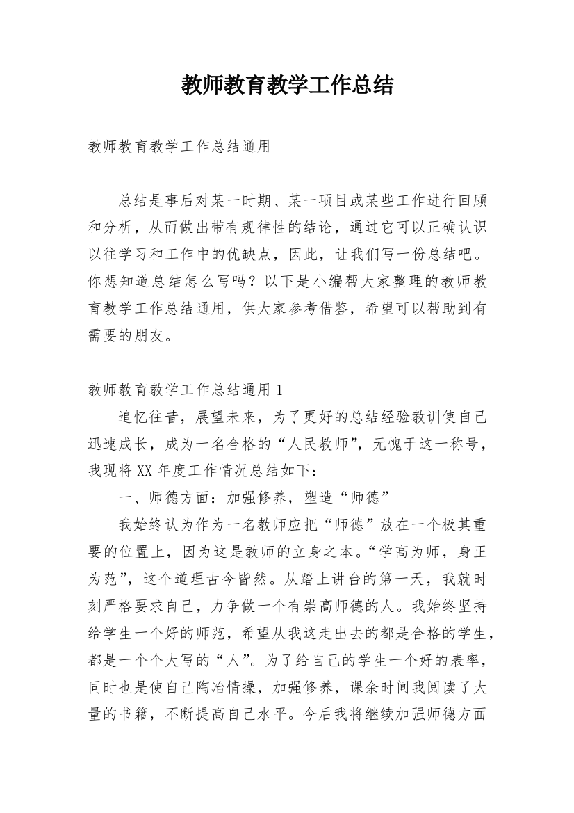 教师教育教学工作总结_40